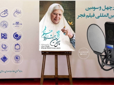 انعکاس چهل و سومین جشنواره فیلم فجر روی موج رادیو