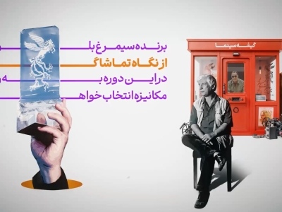 هرآنچه مخاطبان چهل‌و‌سومین جشنواره فیلم فجر باید از رای‌گیری سیمرغ مردمی بدانند