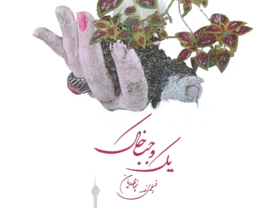 اهمیت شریف زندگی کردن در «یک وجب خاک»/برای آن‌ها که غم‌هایشان‌ را فریاد نمی‌زنند