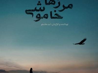 امید هاشملو مطرح کرد:«مرزهای خاموشی» داستان مبارزه‌ برای بقاست/ صدای متفاوتی که باید شنیده شود