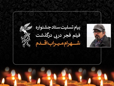 پیام تسلیت ستاد جشنواره فیلم فجر درپی درگذشت شهرام میراب اقدم
