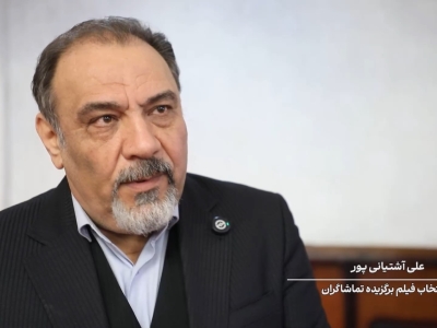 توضیحات علی آشتیانی‌پور مدیر بخش فیلم برگزیده تماشاگران جشنواره فیلم فجر