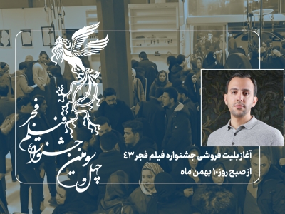 آغاز بلیت فروشی جشنواره فیلم فجر ۴۳ از صبح روز ۱۰ بهمن ماه
