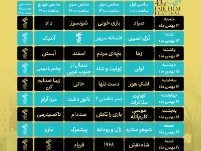 آغاز اکران‌های سینمای رسانه فیلم فجر ۴۳ با «صیاد» از ساعت ۱۰ صبح ۱۲ بهمن
