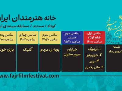 برنامه روز دوم نمایش فیلم کوتاه و مستند در خانه هنرمندان