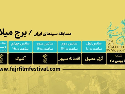 کدام فیلم‌ها در روز دوم به نمایش در می‌آیند؟