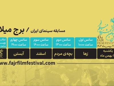کدام فیلم‌ها در روز سوم چهل وسومین جشنواره فجر به نمایش در می‌آیند؟
