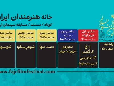 برنامه نمایش فیلم‌های کوتاه و مستند در روز سوم اعلام شد