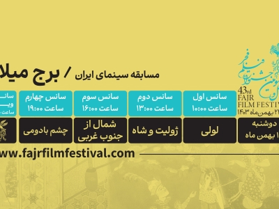 کدام فیلم‌ها در روز چهارم به نمایش در می‌آیند؟