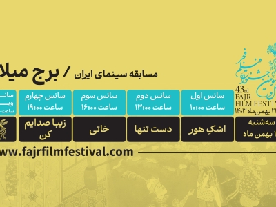 کدام فیلم‌ها در روز پنجم به نمایش در می‌آیند؟