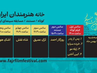 برنامه نمایش فیلم‌های کوتاه و مستند در روز پنجم اعلام شدبرنامه پنجمین روز نمایش فیلم‌های کوتاه و مستند در خانه هنرمندان اعلام شد.