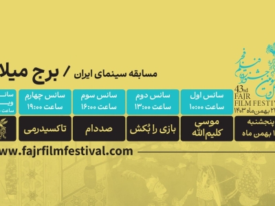 کدام فیلم‌ها در روز هفتم فیلم فجر ۴۳ به نمایش در می‌آیند؟