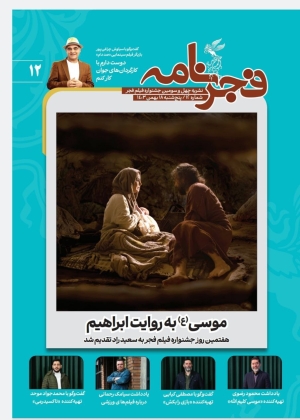 دوازدهمین شماره فجرنامه منتشر شد