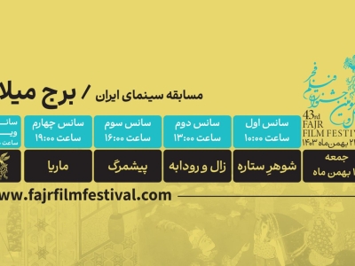 کدام فیلم‌ها در روز هشتم به نمایش در می‌آیند؟