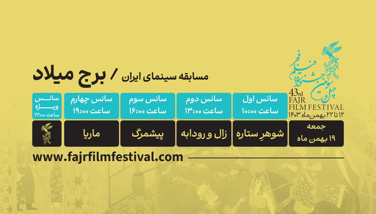 کدام فیلم‌ها در روز هشتم به نمایش در می‌آیند؟