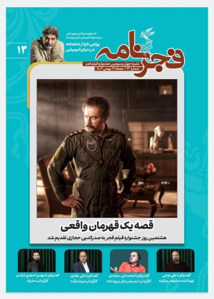 سیزدهمین شماره «فجرنامه» منتشر شد