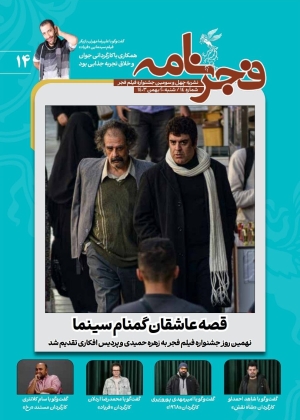 چهاردهمین شماره «فجرنامه» منتشر شد