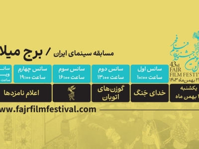 کدام فیلم‌ها در روز دهم فیلم فجر ۴۳ به نمایش در می‌آیند؟