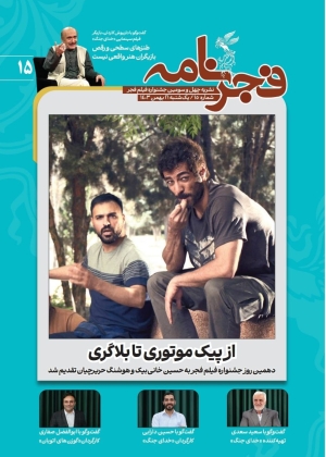 پانزدهمین شماره فجرنامه منتشر شد