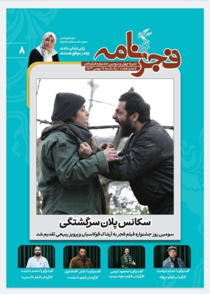 هشتمین شماره «فجرنامه» منتشر شد