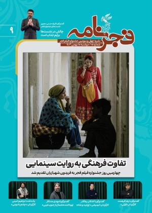 نهمین شماره «فجرنامه» منتشر شد
