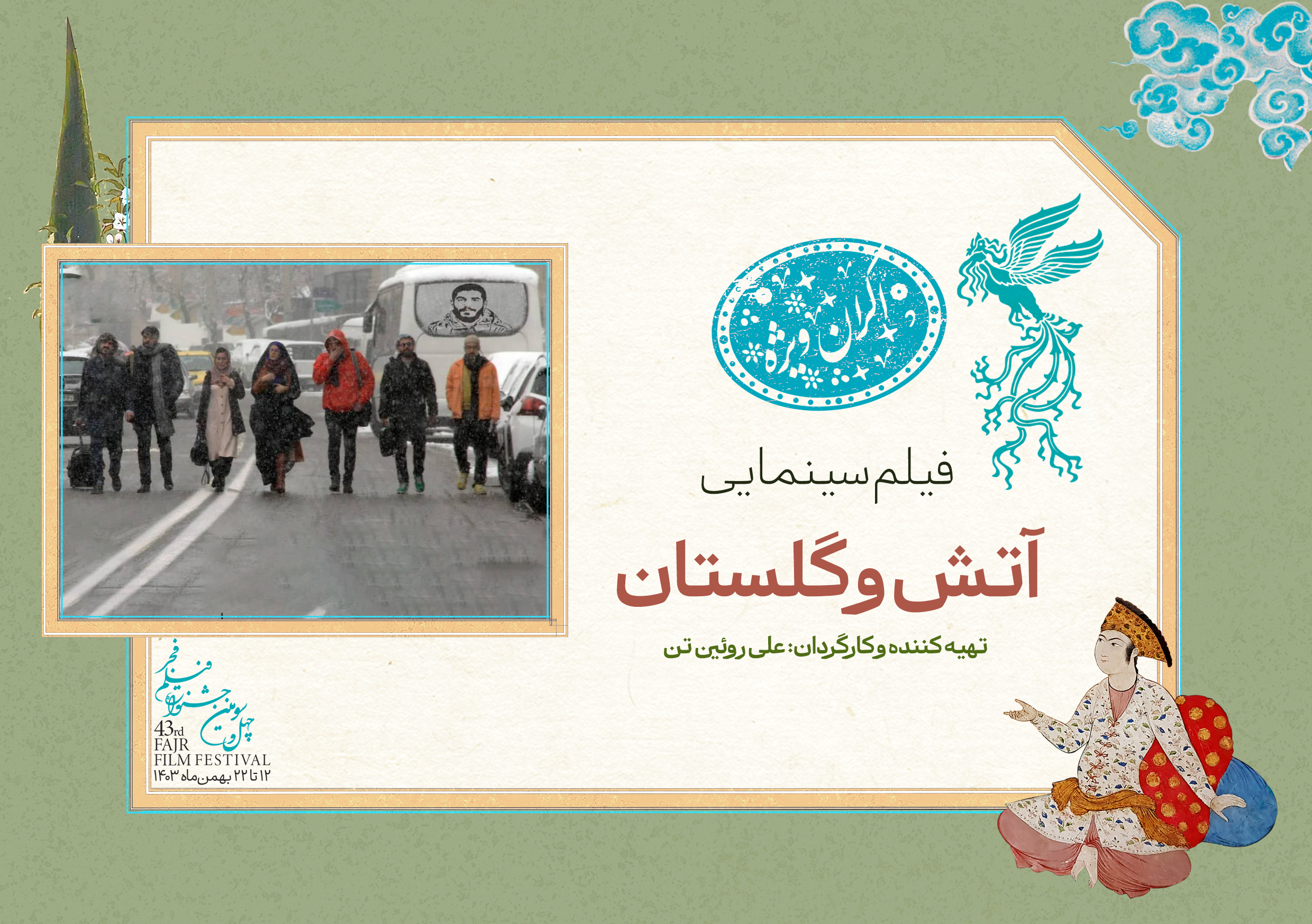 «آتش و گلستان» در سانس ویژه روز سوم جشنواره فیلم فجر ۴۳