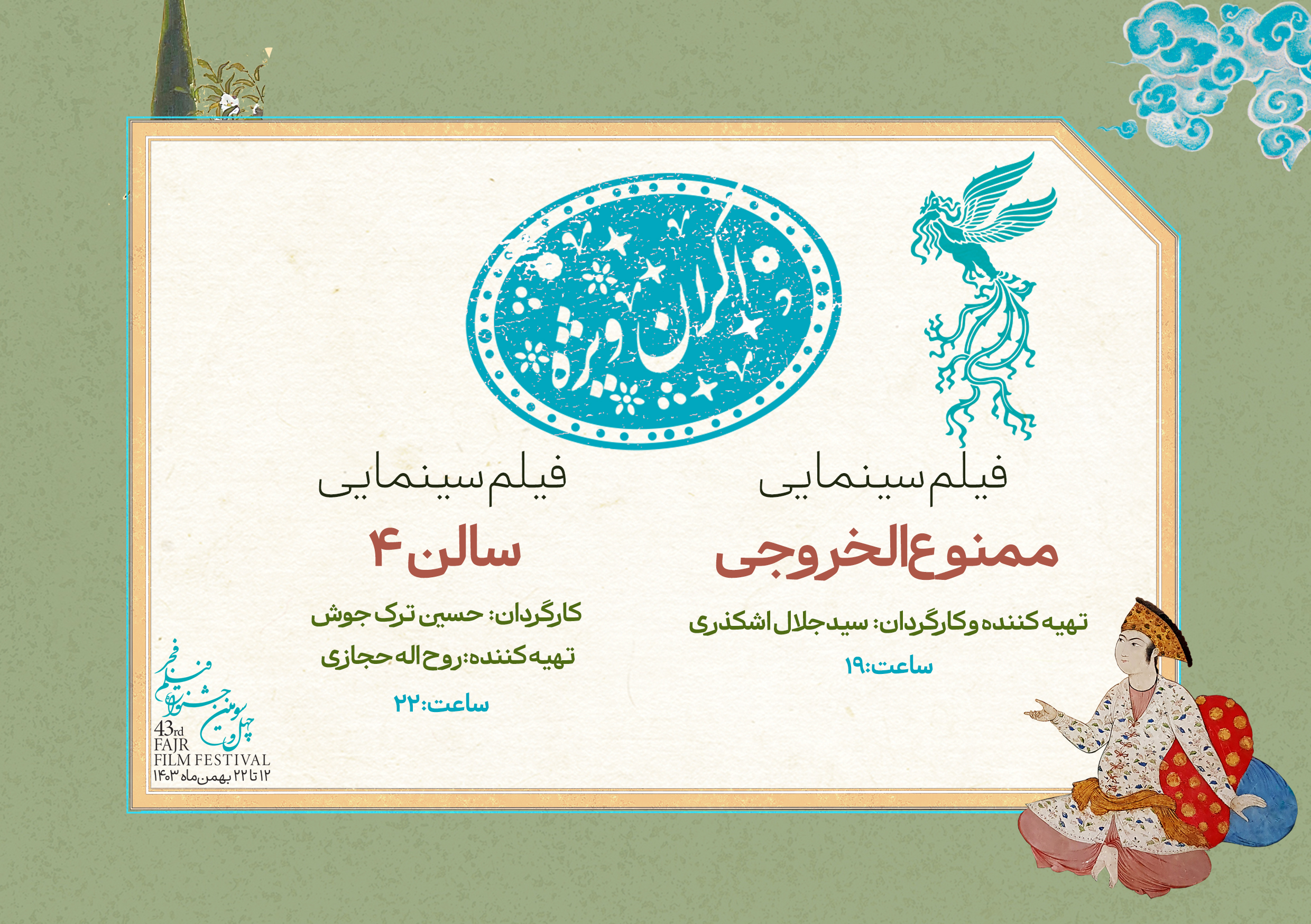دو سانس ویژه در روز نهم جشنواره فیلم فجر ۴۳ | اعلام نامزدهای جشنواره در روز پایانی