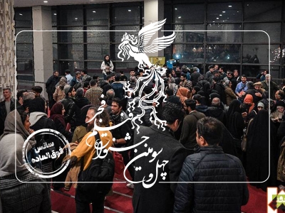 سانس‌های فوق‌العاده پنجمین روز فیلم فجر چهل‌وسوم اعلام شد
