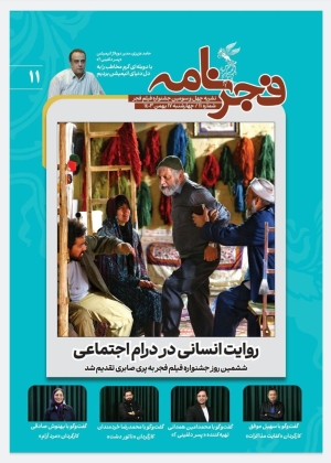 یازدهمین شماره فجرنامه منتشر شد