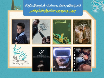 اعلام نامزدهای بخش مسابقه فیلم‌های کوتاه چهل و سومین جشنواره فیلم فجر