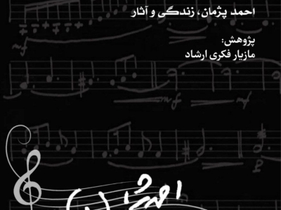 انتشار نسخه‌ی الکترونیک کتاب زندگی و آثار احمد پژمان