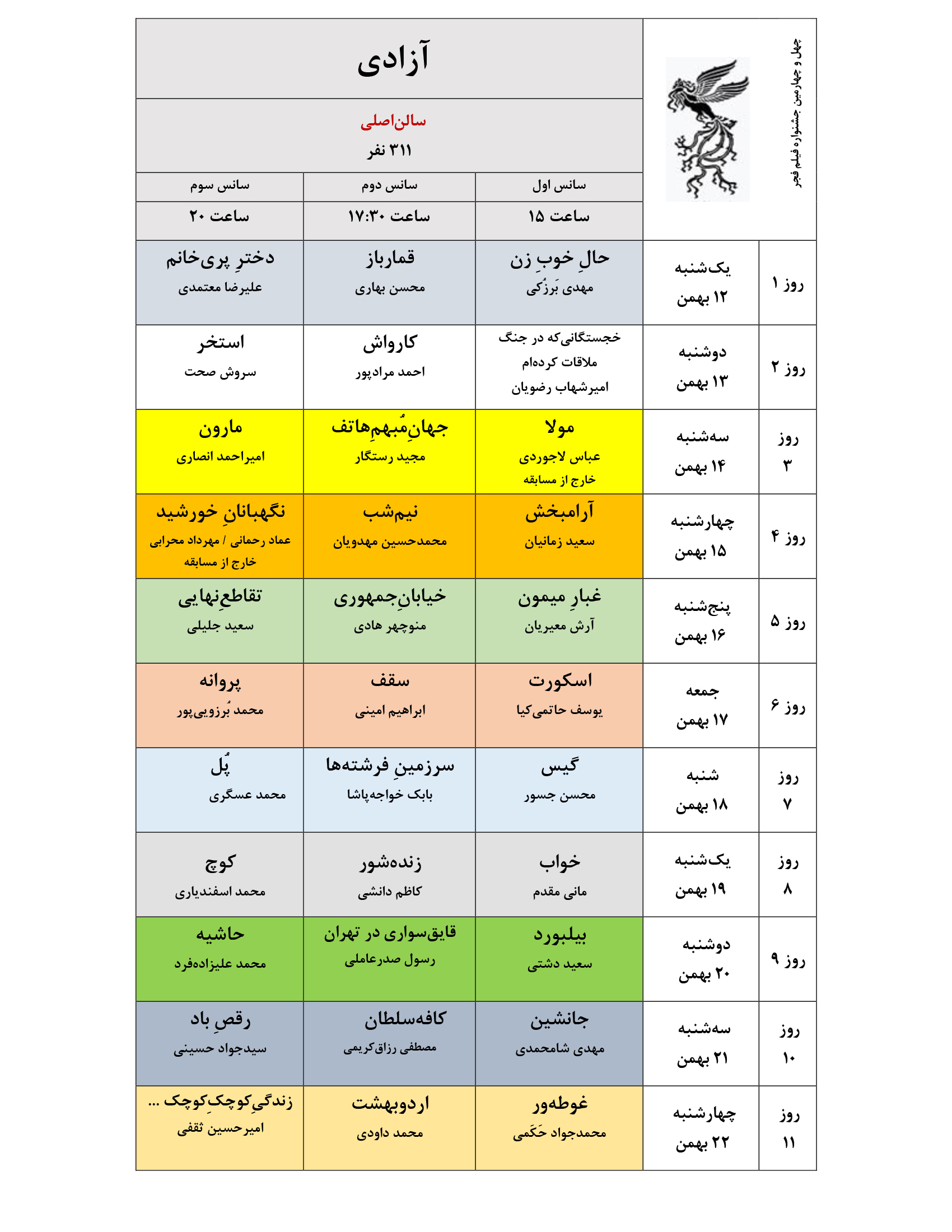 جدول نمایش فیلمهای جشنواره ملی فجر منتشر شد