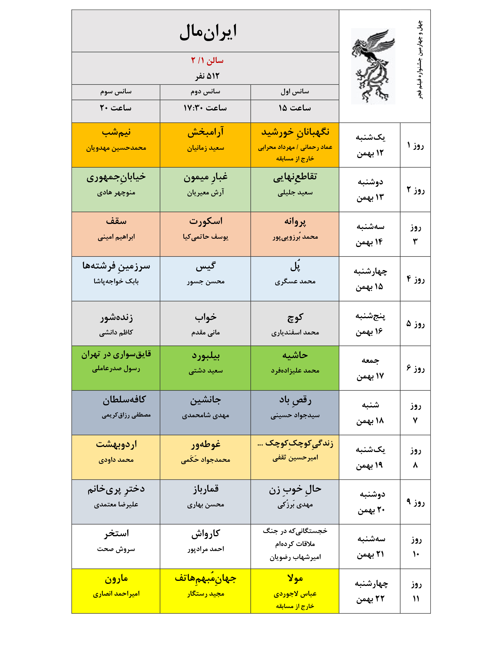 جدول نمایش فیلمهای جشنواره ملی فجر منتشر شد