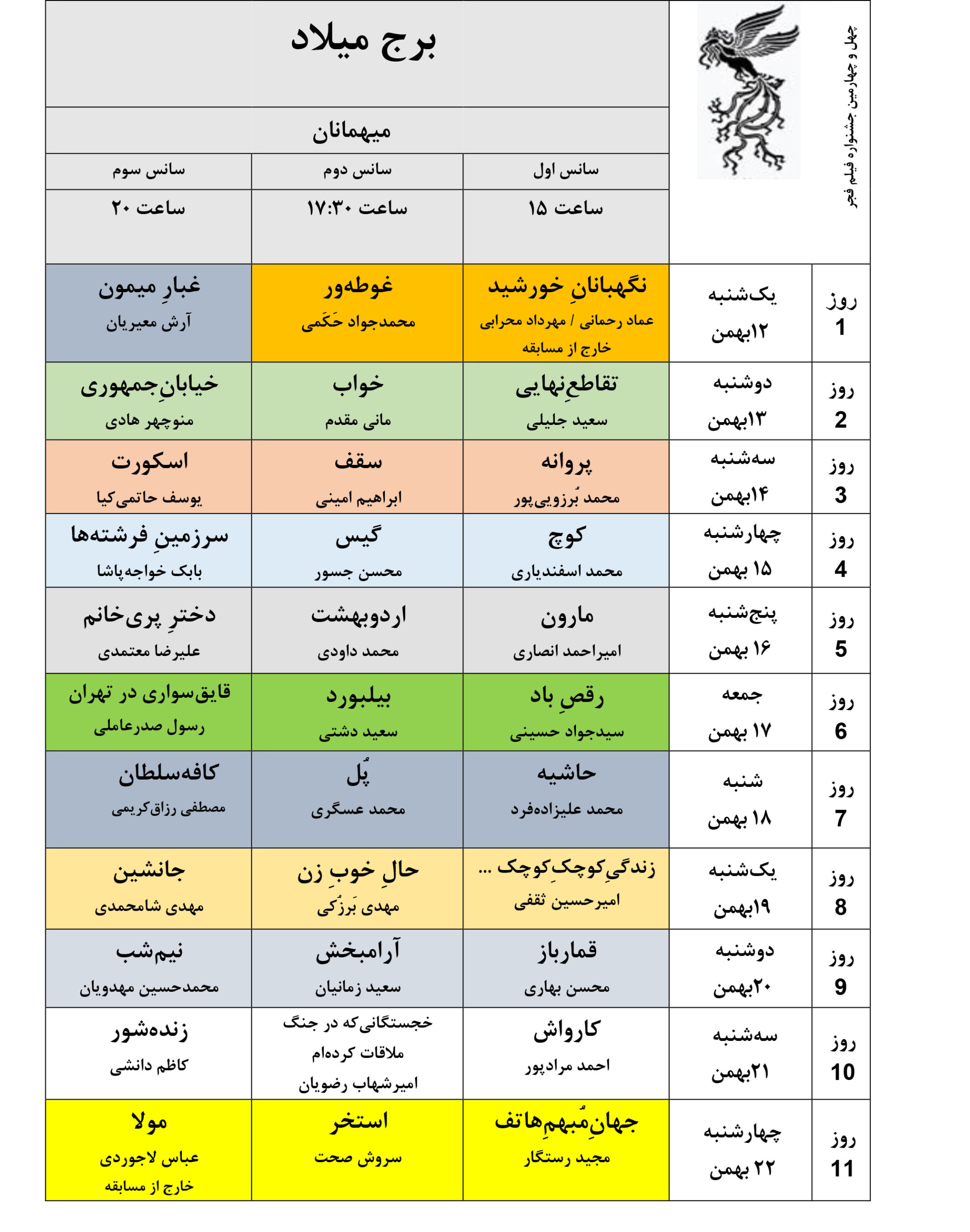 جدول نمایش فیلمهای جشنواره ملی فجر منتشر شد