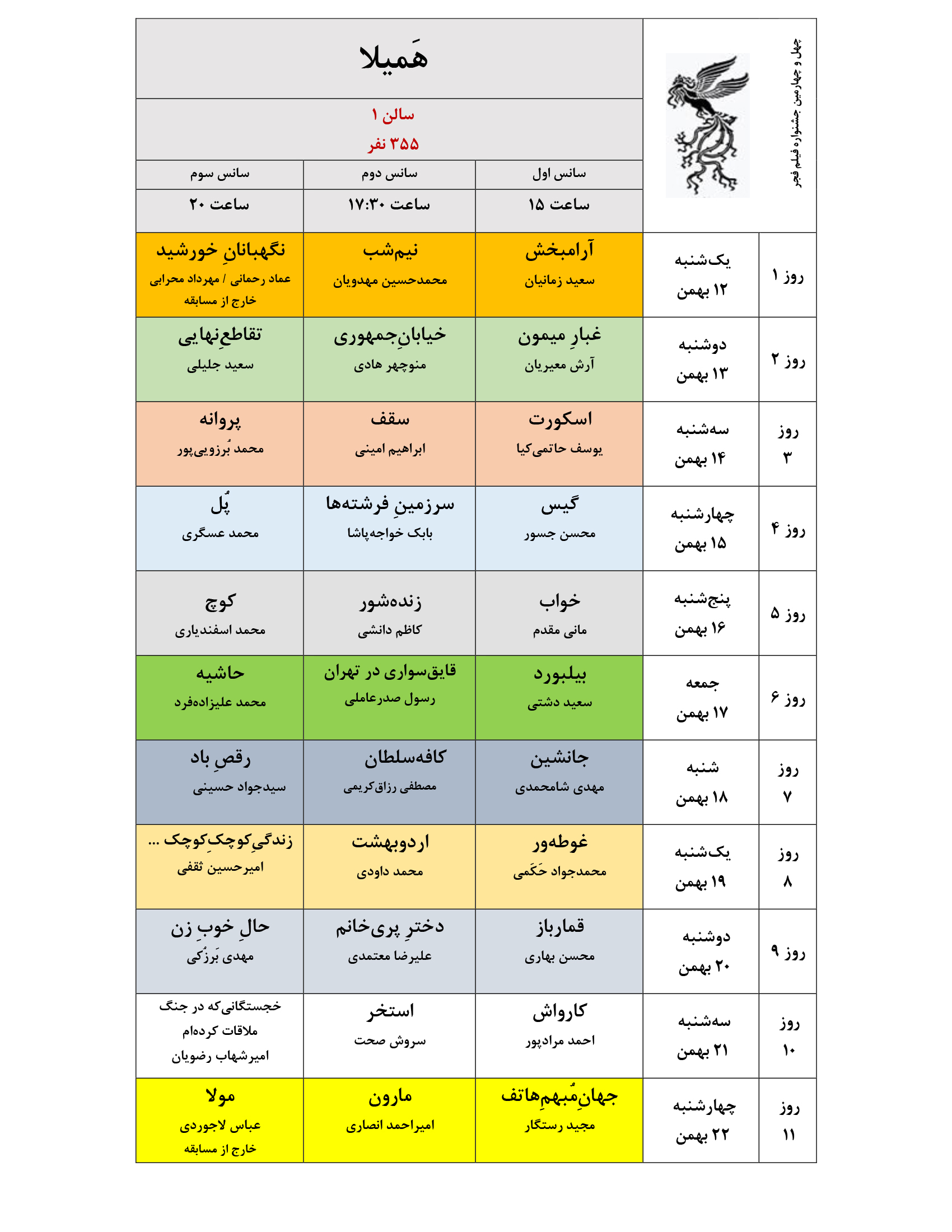 جدول نمایش فیلمهای جشنواره ملی فجر منتشر شد