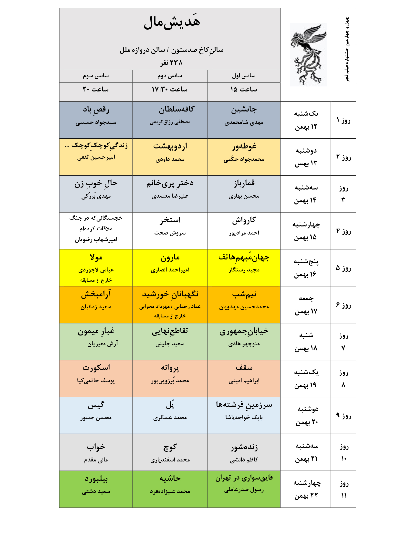 جدول نمایش فیلمهای جشنواره ملی فجر منتشر شد