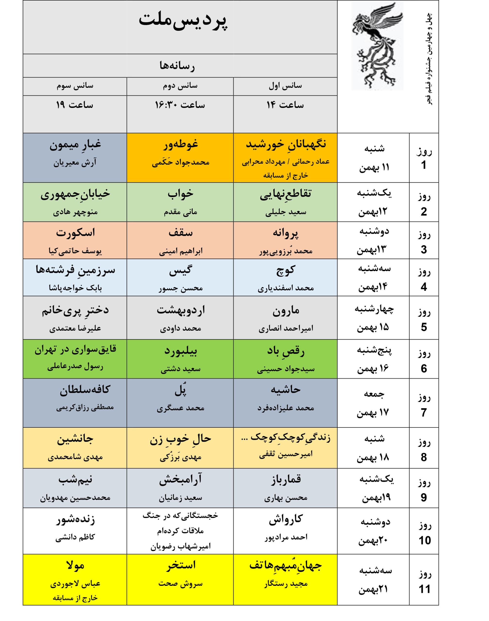 جدول نمایش فیلمهای جشنواره ملی فجر منتشر شد