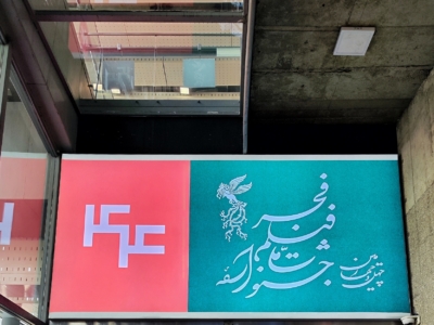 زمان پیش‌فروش بلیت‌های جشنواره‌ی ملی فیلم فجر در شهرستان‌ها اعلام شد/ آغاز نمایش از نیمه بهمن ماه