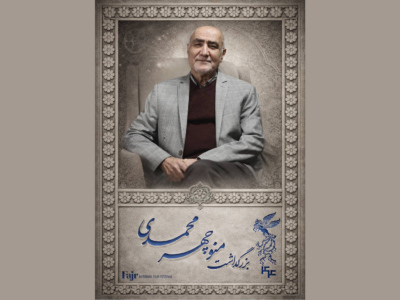 برگزاری مراسم بزرگداشت منوچهر محمدی در سالن ۹ خانه جشنواره