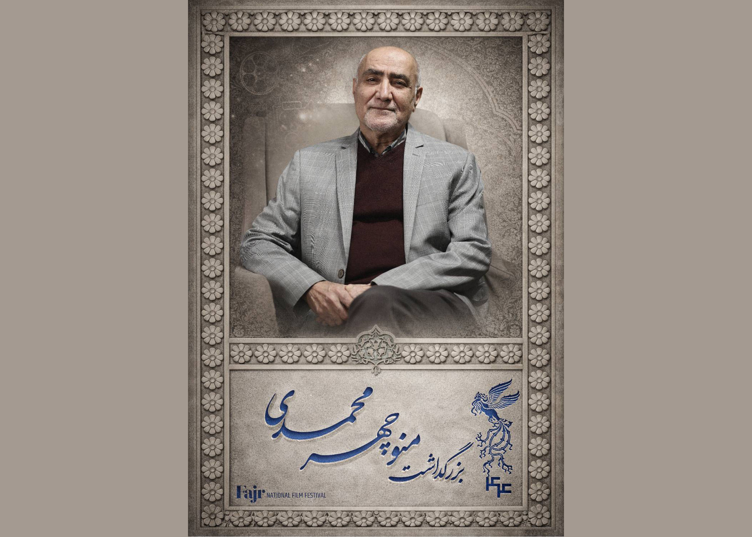 برگزاری مراسم بزرگداشت منوچهر محمدی در سالن ۹ خانه جشنواره