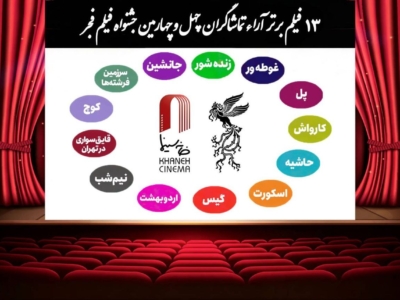 اعلام ۱۳ فیلم برتر آرای مردمی فجر بدون رتبه بندی