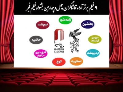 اعلام  ۹ فیلم برتر آرای مردمی فجر بدون رتبه بندی