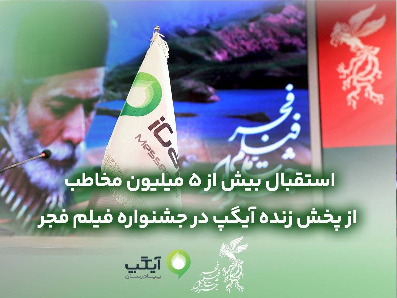 استقبال بیش از ۵میلیون مخاطب از پخش زنده در جشنواره ملی فیلم فجر