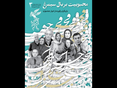 همراه با بازیگران رکورددار در سومین شماره نشریه روزانه جشنواره فجر