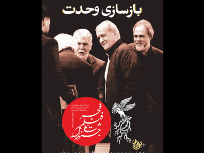 انتشار شماره ویژه بولتن جشنواره برای تجلی اراده ملی